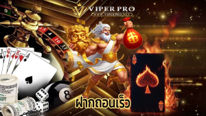 Read more about the article viperpro คาสิโนออโต้ ฝากถอนเร็ว ปลอดภัย 100%