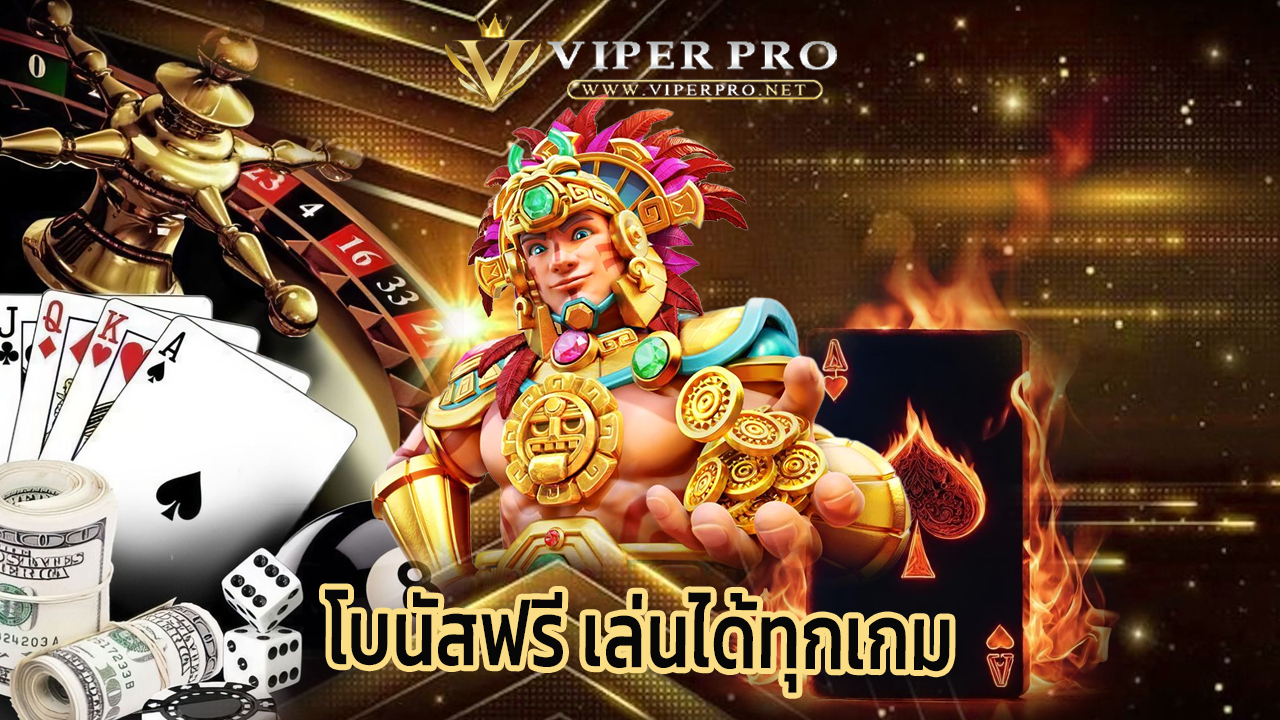Read more about the article สมัครเล่น viperpro โบนัสฟรี เล่นได้ทุกเกม